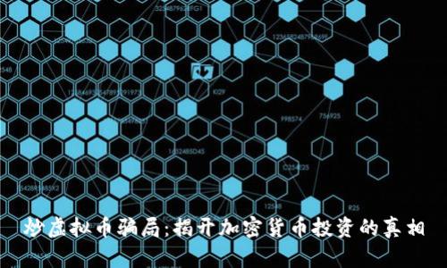 炒虚拟币骗局：揭开加密货币投资的真相
