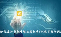  如何在IM钱包中解决虚拟