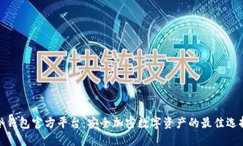 冷钱包官方平台：安全加密数字资产的最佳选择