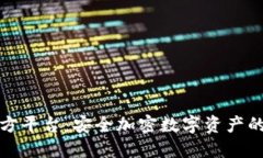 冷钱包官方平台：安全加密数字资产的最佳选择