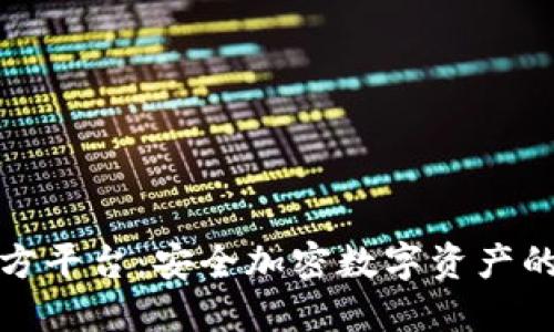 冷钱包官方平台：安全加密数字资产的最佳选择