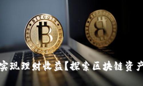 冷钱包如何实现理财收益？探索区块链资产管理新策略