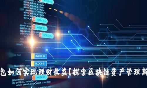 冷钱包如何实现理财收益？探索区块链资产管理新策略