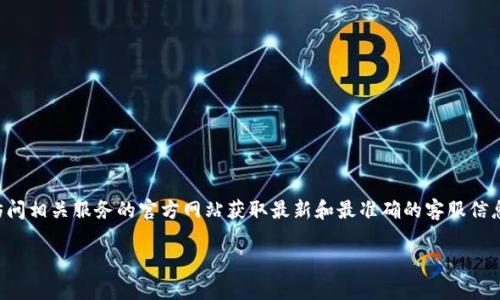 注意：由于涉及到具体的在线服务和用户隐私，建议您直接访问相关服务的官方网站获取最新和最准确的客服信息。以下是一个示例格式，您可以根据实际需求填写具体信息：

IM钱包客服邮箱联系方式及常见问题解答