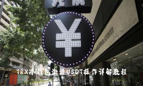 TRX冷钱包激活USDT操作详解教程