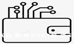 TRX冷钱包激活USDT操作详解教程