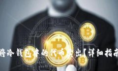 如何安全地将冷钱包中的代币卖出？详细指南与