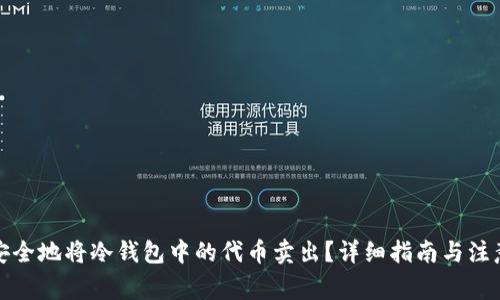 如何安全地将冷钱包中的代币卖出？详细指南与注意事项