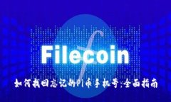 如何找回忘记的Pi币手机号：全面指南
