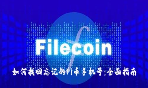 如何找回忘记的Pi币手机号：全面指南