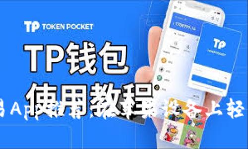 最佳USDT交易App推荐：在苹果设备上轻松交易的选择