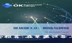 最佳USDT交易App推荐：在苹果设备上轻松交易的选