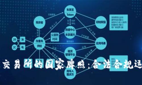 揭秘OK交易所的国家牌照：合法合规运营分析