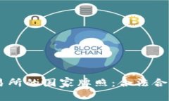 揭秘OK交易所的国家牌照：合法合规运营分析