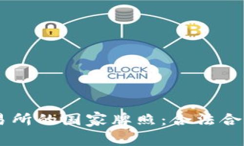 揭秘OK交易所的国家牌照：合法合规运营分析
