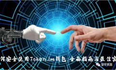 如何安全使用Token.im钱包：