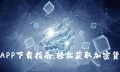 : 最全数字币APP下载指南：轻松获取加密货币的最