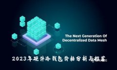 2023年硬件冷钱包价格分析与推荐
