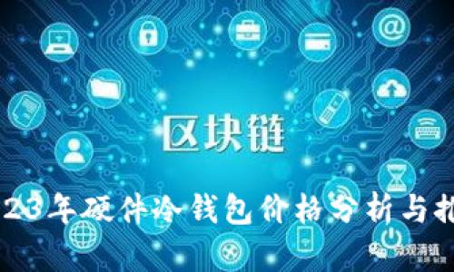 2023年硬件冷钱包价格分析与推荐