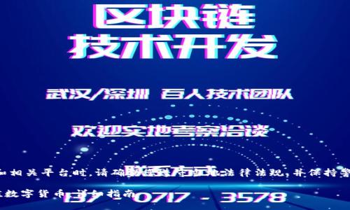 注意：在处理加密货币和相关平台时，请确保您遵守当地法律法规，并保持警惕，以防止诈骗和欺诈。

如何在Token.im上充值数字货币：详细指南