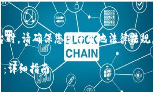 注意：在处理加密货币和相关平台时，请确保您遵守当地法律法规，并保持警惕，以防止诈骗和欺诈。

如何在Token.im上充值数字货币：详细指南