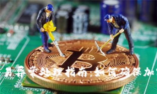 : 冷钱包交易异常处理指南：如何确保加密资产安全