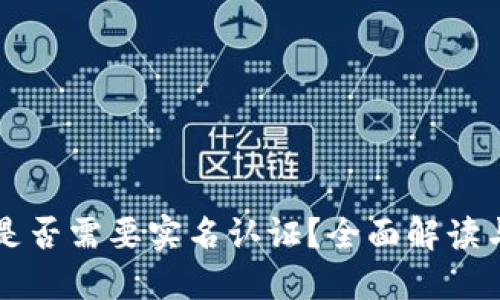 Token.im是否需要实名认证？全面解读与用户指南