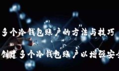 创建多个冷钱包账户的方法与技巧如何创建多个