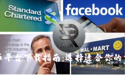 数字货币平台下载指南：选择适合你的交易工具