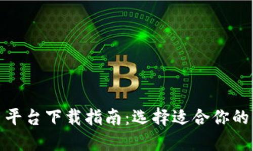 数字货币平台下载指南：选择适合你的交易工具