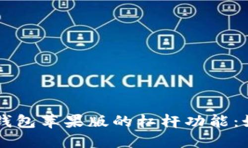 深入探讨Token.im钱包苹果版的杠杆功能：如何使用与投资策略