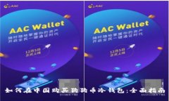 如何在中国购买狗狗币冷钱包：全面指南