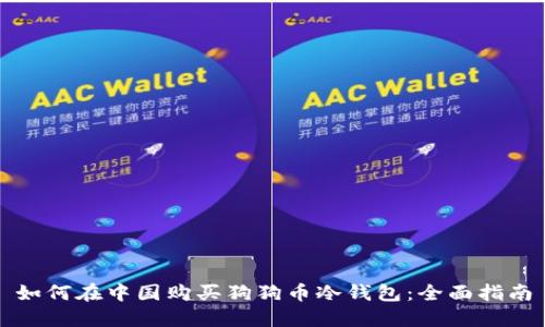 如何在中国购买狗狗币冷钱包：全面指南