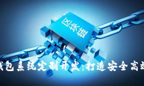 hiaotitoken.im钱包系统定制开发：打造安全高效的加密货币钱包