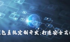 hiaotitoken.im钱包系统定制开