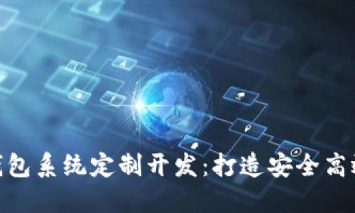 hiaotitoken.im钱包系统定制开发：打造安全高效的加密货币钱包