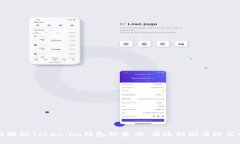 如何辨别Token.im钱包的真伪