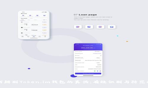 如何辨别Token.im钱包的真伪：有效识别与防范指南