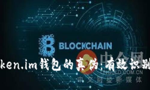 如何辨别Token.im钱包的真伪：有效识别与防范指南