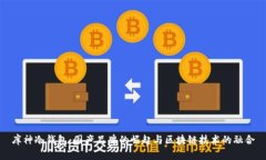 库神冷钱包：国产品牌的崛起与区块链技术的融