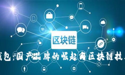 库神冷钱包：国产品牌的崛起与区块链技术的融合