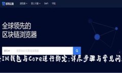 如何将IM钱包与Core进行绑