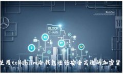 :如何使用token.im冷钱包进行安全高效的加密货币