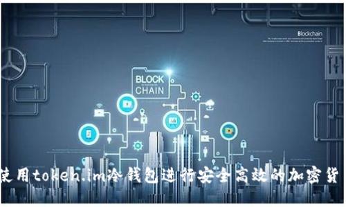 :如何使用token.im冷钱包进行安全高效的加密货币管理