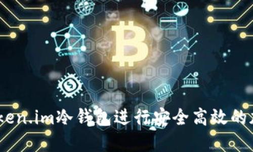 :如何使用token.im冷钱包进行安全高效的加密货币管理