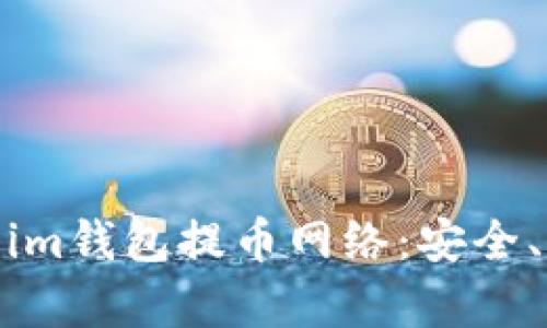 全面解析Token.im钱包提币网络：安全、便捷与用户经验