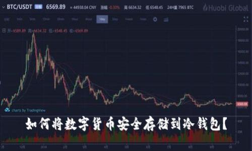 如何将数字货币安全存储到冷钱包？