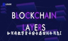 如何将数字货币安全存储到冷钱包？