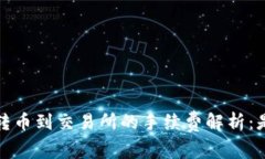  冷钱包转币到交易所的手续费解析：是否值得？