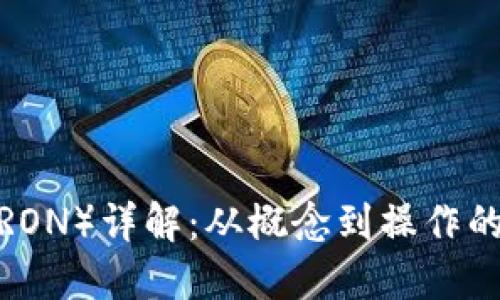 波场币（TRON）详解：从概念到操作的全面指南